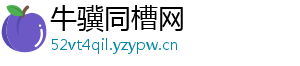 牛骥同槽网